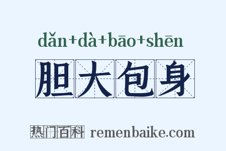 胆大包身是什么意思的图片